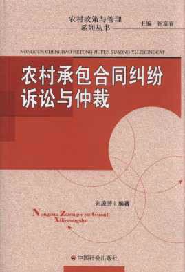 农村承包合同纠纷诉讼与仲裁