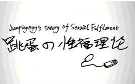 跳蛋的幸福理论