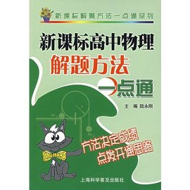 新课标高中物理解题方法一点通