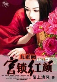 九重阙:宫锁红颜