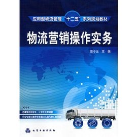 物流营销操作实务