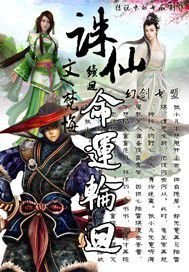 诛仙续集命运轮回