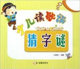 少儿读歌谣猜字谜
