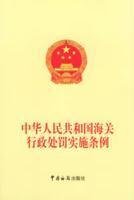中华人民共和国海关行政处罚实施条例