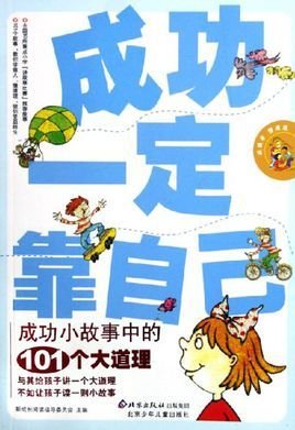 成功一定靠自己-成功小故事中的101个大道理