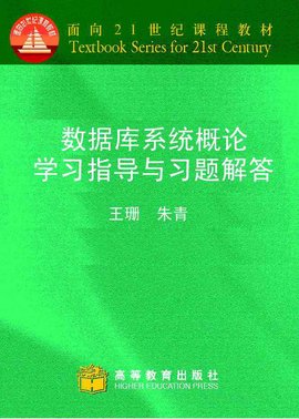 数据库系统概论学习指导与习题解析