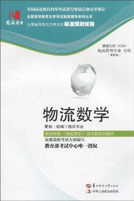 国试书业·物流数学试卷