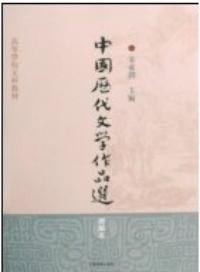 中国历代文学作品选简编本_360百科