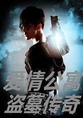 爱情公寓之盗墓传奇