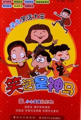 小学生笑话大王:笑话是神马