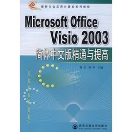MicrosoftOfficeVisio2003简体中文版精通与提