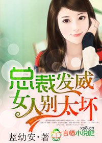 总裁发威,女人别太坏