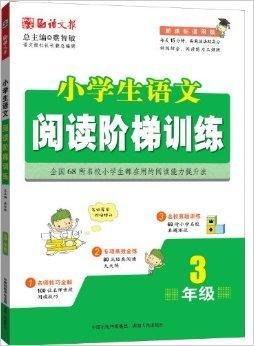 语文报·小学生语文阅读阶梯训练:3年级