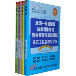2012全国一级建造师执业资格考试教材解读与