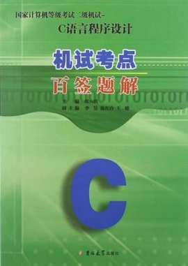 国家计算机等级考试二级机试试题
