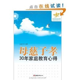 母慈子孝:30年家庭教育心得