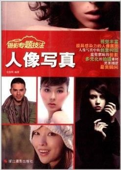 人像写真:摄影专题技法
