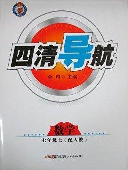 四清导航:数学七年级上册配人教