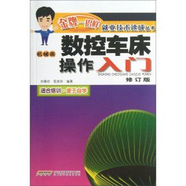 数控车床操作入门
