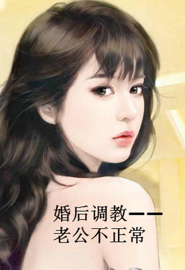 婚后调教--老公不正常