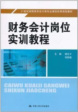 财务会计岗位实训教程