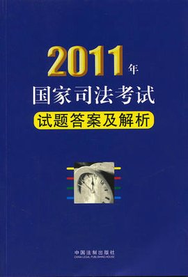 2011年国家司法考试试题答案及解析