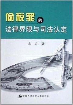 偷税罪的法律界限与司法认定