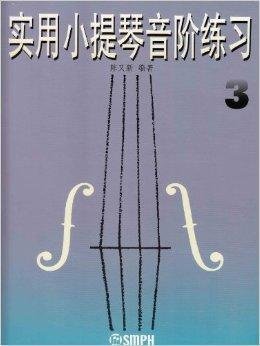 实用小提琴音阶练习3