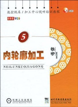 数控铣床\/加工中心视听培训教程内轮廓加工