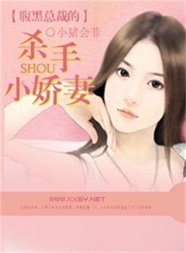 腹黑总裁的杀手小娇妻