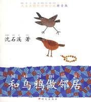 沈石溪精彩动物小说拼音版·和乌鸦做邻居