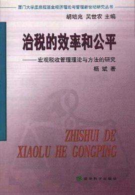 治税的效率和公平--宏观税收管理理论与方法的