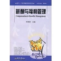 现代人力资源管理系列教材·薪酬与福利管理
