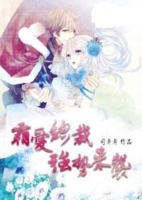 霸爱总裁强势来袭