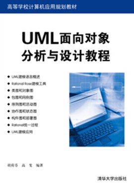 UML面向对象分析与设计教程