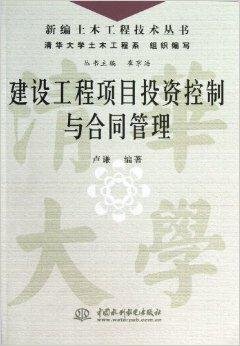 建设工程项目投资控制与合同管理