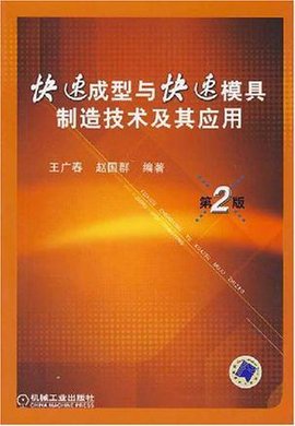 快速成型与快速模具制造技术及其应用