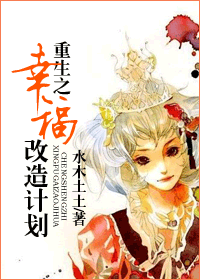 重生之幸福改造计划