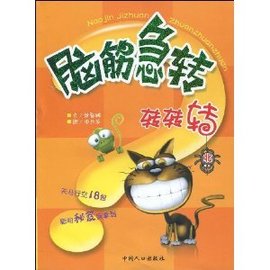 脑筋急转转转转:北