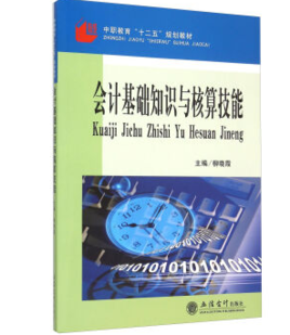 会计基础知识与核算技能