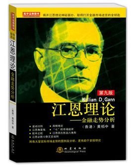 江恩理论--金融走势分析