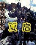 重生之我为夏启