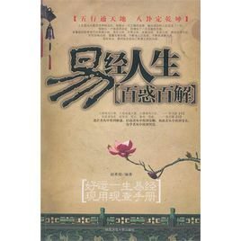 易经人生百惑百解