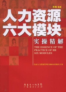 人力资源六大模块实操精解