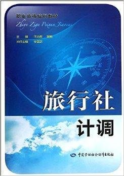 职业资格培训教材:旅行社计调