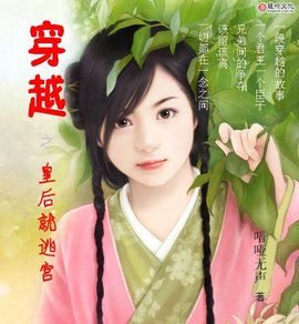 穿越之皇后就逃宫