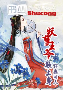 狂妻可人:妖孽王爷欺上身