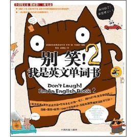 别笑!我是英文单词书2