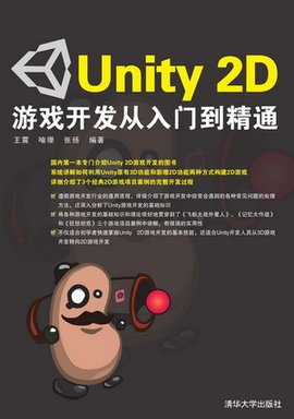 Unity2D游戏开发从入门到精通