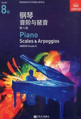 钢琴音阶与琶音第八级